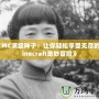 《MC滿級(jí)種子：讓你輕松享受無(wú)盡的Minecraft奇妙冒險(xiǎn)》