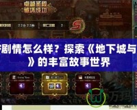 DNF劇情怎么樣？探索《地下城與勇士》的豐富故事世界