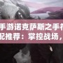 lol手游諾克薩斯之手符文搭配推薦：掌控戰(zhàn)場(chǎng)，制霸峽谷！