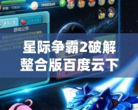 星際爭霸2破解整合版百度云下載，暢享無限游戲樂趣！