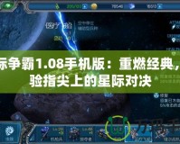 星際爭霸1.08手機(jī)版：重燃經(jīng)典，體驗指尖上的星際對決