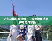 永恒之塔副本介紹——探索神秘世界，開啟無盡冒險