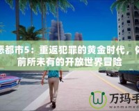 罪惡都市5：重返犯罪的黃金時代，體驗前所未有的開放世界冒險