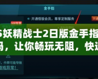 PS妖精戰(zhàn)士2日版金手指代碼，讓你暢玩無阻，快速提升游戲體驗(yàn)！