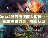 Dota2路西法技能大揭秘——釋放黑暗力量，統(tǒng)治戰(zhàn)場