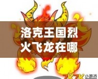 洛克王國(guó)烈火飛龍?jiān)谀淖?？一探究竟?></a></div>
                        <div   id=