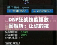 DNF狂戰(zhàn)技能擺放圖解析：讓你的技能輸出更具爆發(fā)力