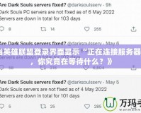 《當(dāng)英雄聯(lián)盟登錄界面顯示“正在連接服務(wù)器”時(shí)，你究竟在等待什么？》