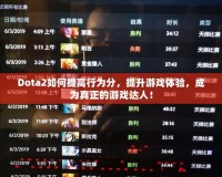 Dota2如何提高行為分，提升游戲體驗(yàn)，成為真正的游戲達(dá)人！