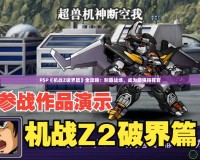 PSP《機戰(zhàn)Z破界篇》全攻略：制霸戰(zhàn)場，成為最強指揮官