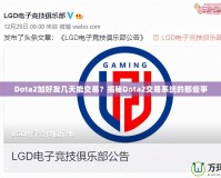 Dota2加好友幾天能交易？揭秘Dota2交易系統(tǒng)的那些事