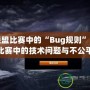 英雄聯(lián)盟比賽中的“Bug規(guī)則”：如何避免比賽中的技術問題與不公平現(xiàn)象