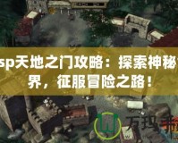 Psp天地之門攻略：探索神秘世界，征服冒險之路！