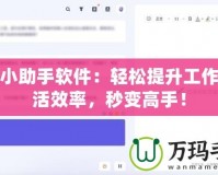 開掛小助手軟件：輕松提升工作與生活效率，秒變高手！