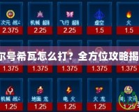 賽爾號希瓦怎么打？全方位攻略揭秘！