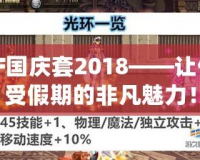 DNF國慶套2018——讓你感受假期的非凡魅力！