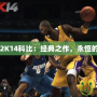 NBA2K14科比：經(jīng)典之作，永恒的傳奇