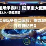 《星際爭(zhēng)霸二國(guó)服：重燃激情，開(kāi)啟新紀(jì)元》