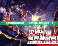 《發(fā)泄類游戲破解版——釋放壓力，快感無極限！》