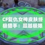 CF復(fù)仇女神皮膚終極獵手：超越極限的華麗登場