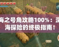 海之號(hào)角攻略100%：深海探險(xiǎn)的終極指南！