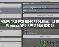 如何輕松下載并安裝MCPEDL模組：讓你的MinecraftPE世界更加豐富多彩