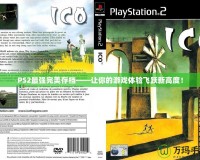 PS2最強(qiáng)完美存檔——讓你的游戲體驗(yàn)飛躍新高度！