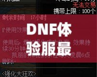 DNF體驗服最新資訊：全新版本重磅來襲，職業(yè)平衡再度調(diào)整，玩家熱議！