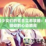 美少女們的百合立志攻略：解鎖你的心動瞬間