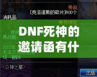 DNF死神的邀請函有什么用？揭開這張神秘道具的面紗！