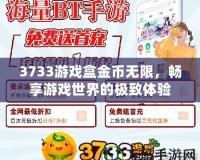 3733游戲盒金幣無限，暢享游戲世界的極致體驗(yàn)