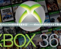 如何讓您的Xbox360游戲體驗更豐富？——Xbox360游戲中文補丁帶來全新體驗