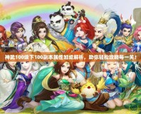 神武100級(jí)下100副本屬性加成解析，助你輕松攻略每一關(guān)！