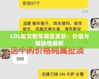 LOL蛇女蛇年限定皮膚：價值與稀缺性解析