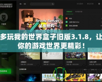 多玩我的世界盒子舊版3.1.8，讓你的游戲世界更精彩！