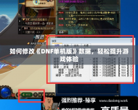 如何修改《DNF單機版》數據，輕松提升游戲體驗