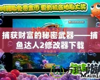 捕獲財富的秘密武器——捕魚達人2修改器下載