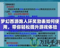 夢幻西游跑人環(huán)獎勵表如何使用，帶你輕松提升游戲體驗