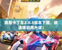 跑跑卡丁車2.0.8版本下載，極速體驗再升級！