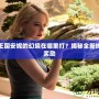 洛克王國安妮的幻境在哪里打？揭秘全新挑戰(zhàn)與獎勵