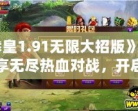 《拳皇1.91無限大招版》——暢享無盡熱血對戰(zhàn)，開啟終極格斗之旅！