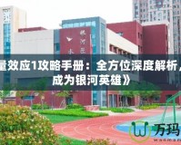 《質量效應1攻略手冊：全方位深度解析，助你成為銀河英雄》