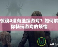 孤島驚魂4沒有繼續(xù)游戲？如何解決讓你暢玩游戲的煩惱