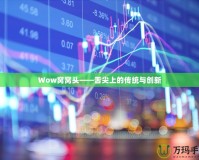 Wow窩窩頭——舌尖上的傳統(tǒng)與創(chuàng)新