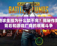 絕地求生掛為什么禁不完？揭秘作弊的背后和游戲廠商的艱難斗爭