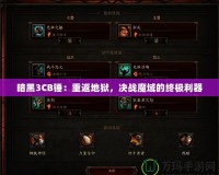 暗黑3CB錘：重返地獄，決戰(zhàn)魔域的終極利器