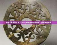 永恒之塔官方正版入口——暢游空中幻想世界，開(kāi)啟不朽冒險(xiǎn)