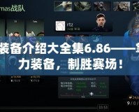 Dota裝備介紹大全集6.86——掌握強力裝備，制勝賽場！