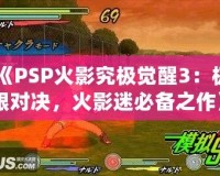 《PSP火影究極覺醒3：極限對決，火影迷必備之作》