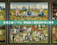 永恒之塔17173：帶你進(jìn)入超現(xiàn)實(shí)的奇幻世界